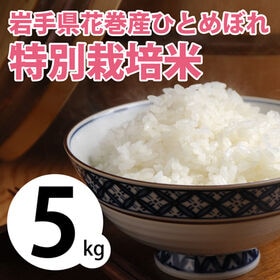 【5kg×1袋】令和5年産  岩手県花巻産ひとめぼれ特別栽培米 | お米の粒が透き通るきれいな特別栽培米です