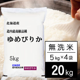 【計20kg/5kg×4袋】令和5年産 北海道産 ゆめぴりか 無洗米 | ゆめぴりかは、北海道を代表するブランド米。ホクホクもっちり感のある食感で、人気のお米です！