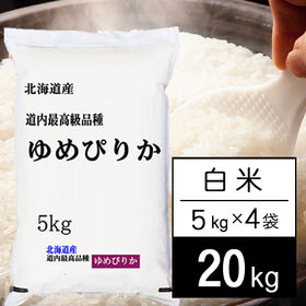 【計20kg/5kg×4袋】令和5年産 北海道産 ゆめぴりか 白米 | ゆめぴりかは、北海道を代表するブランド米。ホクホクもっちり感のある食感で、人気のお米です！