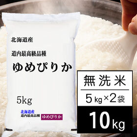 【計10kg/5kg×2袋】令和5年産 北海道産 ゆめぴりか 無洗米 | ゆめぴりかは、北海道を代表するブランド米。ホクホクもっちり感のある食感で、人気のお米です！