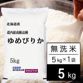 【5kg】令和5年産 北海道産 ゆめぴりか 無洗米 | ゆめぴりかは、北海道を代表するブランド米。ホクホクもっちり感のある食感で、人気のお米です！