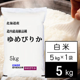 【5kg】令和5年産 北海道産 ゆめぴりか 白米 | ゆめぴりかは、北海道を代表するブランド米。ホクホクもっちり感のある食感で、人気のお米です！