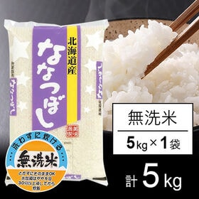 【5kg】令和5年産 北海道産 ななつぼし  無洗米 | 北海道を代表するお米