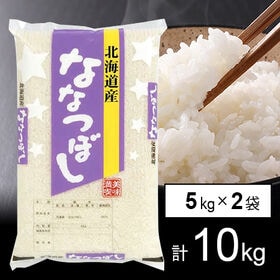 【計10kg/5kg×2袋】令和5年産 北海道産 ななつぼし 白米 | 北海道を代表するお米