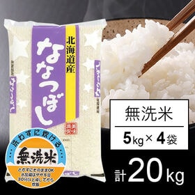 【計20kg/5kg×4袋】令和5年産 北海道産 ななつぼし  無洗米 | 北海道を代表するお米