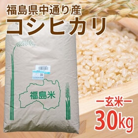 【30kg (30kg×1袋)】令和5年産 玄米 福島県中通り産コシヒカリ | 福島県中通り産コシヒカリはA地区に認定されています