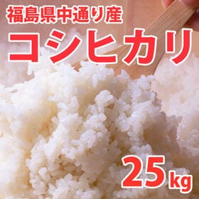 【25kg (5kg×5袋)】令和5年産  福島県中通り産コシヒカリ | 福島県中通り産コシヒカリはA地区に認定されています