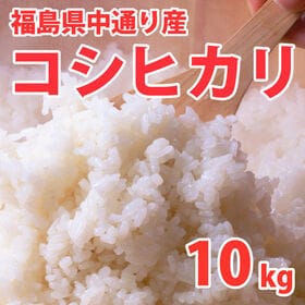 【10kg (5kg×2袋)】令和5年産  福島県中通り産コシヒカリ | 福島県中通り産コシヒカリはA地区に認定されています