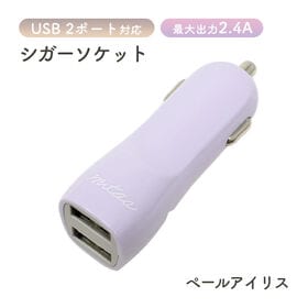 [ペールアイリス]カーチャージャー USB 2ポート マルチケーブル付き | どんな車にもなじむ可愛いカラーの車載充電器です。