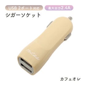 [カフェオレ]カーチャージャー USB 2ポート マルチケーブル付き | どんな車にもなじむ可愛いカラーの車載充電器です。