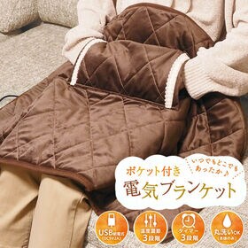 ポケット付き 電気ブランケット USB給電式