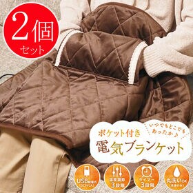 【2個セット】ポケット付き 電気ブランケット USB給電式