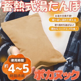 【アーモンド】蓄熱充電式湯たんぽ ポカヌック カバー付き