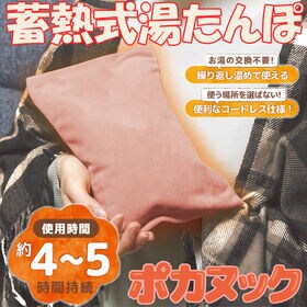 【ピーチ】蓄熱充電式湯たんぽ ポカヌック カバー付き