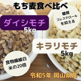 【計10kg】岡山県産もち麦セット（令和5年産）キラリモチ5kg+ダイシモチ5kg | 美味しくダイエット！食物繊維が白米の20倍！コレステロール・糖の吸収を抑える！