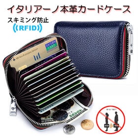 【ネイビー】イタリアーノ本革カードケース（スキミング防止機能...