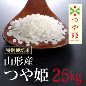 【25kg (5kg×5袋)】令和5年産  特別栽培米山形県産つや姫 | お米はここまで美味しくなれる。