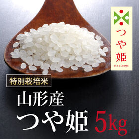 【5kg】令和5年産 特別栽培米山形県産 つや姫 | お米はここまで美味しくなれる。