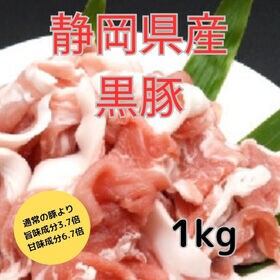 【1kg】静岡県産 富士山麓の黒豚 バークシャー種 こま肉 | 通常の豚に比べ旨味成分は3.7倍、甘味成分は6.7倍！肉質が違う！高級黒豚