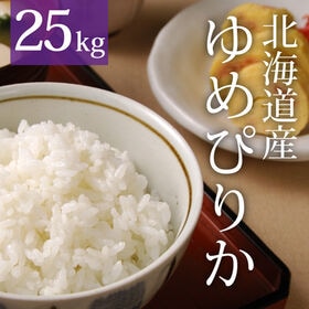 【25kg (5kg×5袋)】令和5年産  北海道産ゆめぴりか | お米はここまで美味しくなれる。