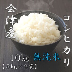計10kg(5kg×2袋)】令和5年産 福島県会津産 コシヒカリ 無洗米を税込