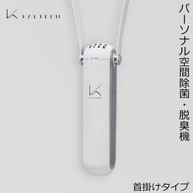 【ホワイト】カルテック 光触媒 パーソナル空間除菌 脱臭機 KL-P01 | 首にかけて・洋服にひっかけて・充電スタンドを置いて使用