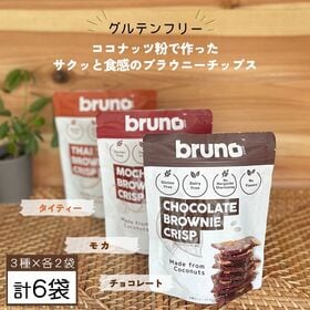 【3種×各2袋】グルテンフリーbruno snackクリスピ...
