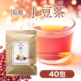 国産 あずき茶 40包 3g 1袋 小豆茶 あずき アズキ ...