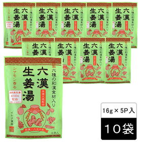 六漢生姜湯(16g×5P)×10袋／無添加 国産原料・蒸し生...