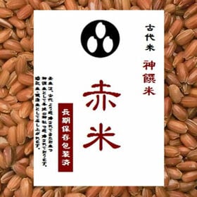 【900g】古代米 赤米 | 御祝にめでたい　もち玄米
