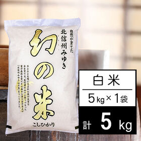 【5kg】令和5年産 長野県産 幻の米 コシヒカリ 白米 | 北信州みゆきの「幻の米」高品質で本当に美味しいお米です！