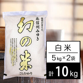 【計10kg/5kg×2袋】令和5年産 長野県産 幻の米 コシヒカリ 白米 | 北信州みゆきの「幻の米」高品質で本当に美味しいお米です！