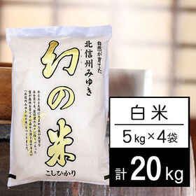 【計20kg/5kg×4袋】令和5年産 長野県産 幻の米 コシヒカリ 白米 | 北信州みゆきの「幻の米」高品質で本当に美味しいお米です！