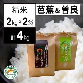 令和5年産【2種/計4kg】芭蕉&曽良のお米_精米セット（2kg×2袋） | 自然農法・無農薬栽培および特別栽培のお米だから、安心・ヘルシー・おいしい