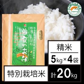 令和5年産【計20kg】特別栽培米 精米 「曽良(そら)のお米」Jオーガライス | 特別栽培米だから、リーズナブルでおいしい