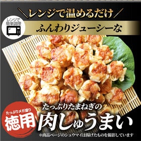 【300個/4.5kg】肉焼売 レンジで簡単！（750g×6袋）