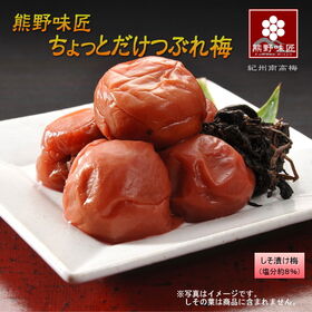 【500g/しそ漬け】熊野味匠ちょっとだけつぶれ梅干（500g×1パック）