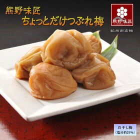 【560g/白干】お試しサイズ！熊野味匠ちょっとだけつぶれ梅干（280g×2パック）