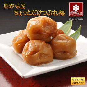 【280g/はちみつ】お試しサイズ！熊野味匠ちょっとだけつぶれ梅干（280g×1パック）