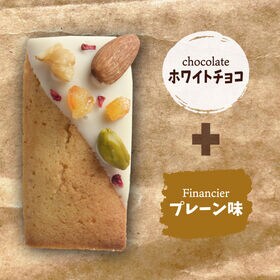 【計16袋/プレーン】デコレーションフィナンシェプレーン（ホワイトチョコ）個包装/1袋当たり約35g
