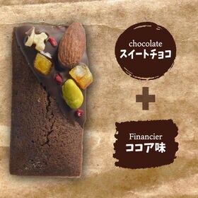 【計16袋/ココア】デコレーションフィナンシェココア（スィートチョコ）【個包装】1袋当たり約35g