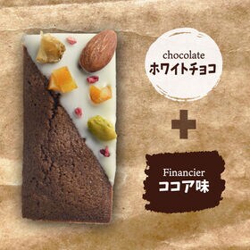 【計8袋/ココア】デコレーションフィナンシェココア（ホワイトチョコ）【個包装】1袋当たり約35g