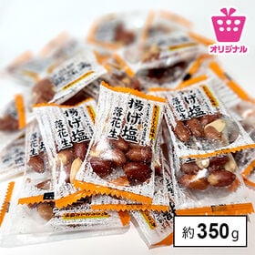＜シンプル百科＞【約350g(40袋前後)】揚げ塩ピーナッツ | 皮ごと揚げた香ばしいピーナッツと天塩のハーモニーが後引く美味しさ！おすそ分けし易い大容量！