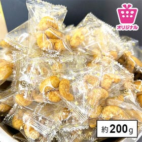 ＜シンプル百科＞【約200g(30袋前後)】カレーカシューナッツ | カリッと食感＆コク旨カレースパイスが相性抜群で止まらない美味しさ♪おすそ分けし易い大容量！