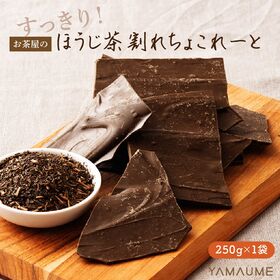 【250g】割れチョコ すっきりほうじ茶 (チャック付き)