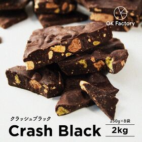 【2kg(250g×8袋)】4種のおからクッキークラッシュブラック(チャック付き)