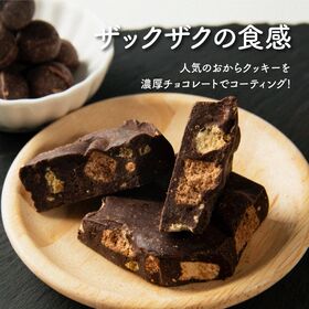 【2kg(250g×8袋)】4種のおからクッキークラッシュブラック(チャック付き)