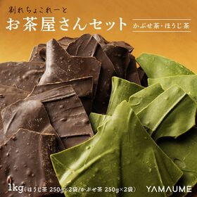 【2種/1kg】割れチョコお茶屋さんセット(すっきりほうじ茶...