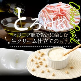 オリーブ豚 濃厚 豆乳鍋 バラ 2人前