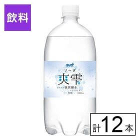 SURF 爽雫(ソーダ) 強炭酸水 1000ml×12本